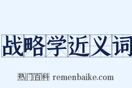 战略学近义词是什么意思的图片